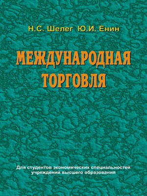 cover image of Международная торговля